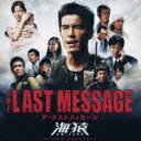 【送料無料】THE LAST MESSAGE-ザ・ラストメッセージー海猿 オリジナル サウンドトラック