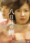 【送料無料】八日目の蝉 DVD-BOX