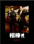【送料無料】相棒 season 1 DVD-BOX
