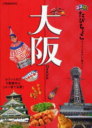 JTBのMOOK【エントリーでポイント10倍】るるぶたびちょこ大阪　小さいくせに大阪観光はこの一冊...