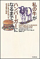 　私の牛がハンバーガーになるまで　牛肉と食文化をめぐる、ある真実の物語／ピーター・ローベ...