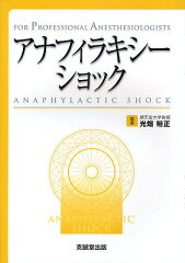 FOR　PROFESSIONAL　ANESTHESIOLOGISTS【1000円以上送料無料】アナフィラキシーショック
