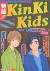 KinKi　KidsスペシャルエピソードBOOK【1000円以上送料無料】特盛！KinKi　Kids　剛＆光一『素...