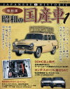 NEKO　MOOK1310【1000円以上送料無料】復刻版　昭和の国産車　1
