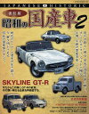 NEKO　MOOK1325【1000円以上送料無料】復刻版　昭和の国産車　2