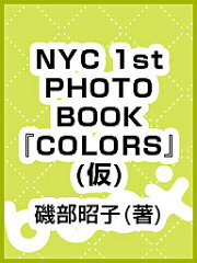 　【1000円以上送料無料】NYC　1st　PHOTO　BOOK　『　COLORS　』（仮）／磯部昭子【RCP】