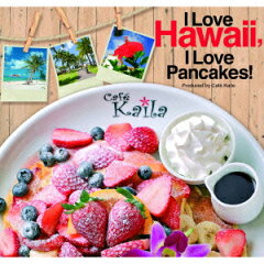 　【1000円以上送料無料】I　Love　Hawaii，I　Love　Pancakes！／ジェレミー・ヒロカワ