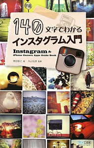 140文字でわかるインスタグラム入門　Instagram　＆　iPhone　Camera　Apps　Guide　Book／黒田...