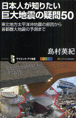 サイエンス・アイ新書　SIS－205日本人が知りたい巨大地震の疑問50　東北地方太平洋沖地震の原...