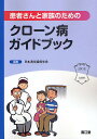 患者さんと家族のためのクローン病ガイドブック／日本消化器病学会