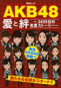 MSムックAKB48愛と絆　2455日の名言ストーリー　新生AKB48始動！！　新たなる伝説がスタート！...