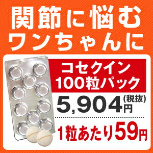 保管に便利なクリニックブリスター！【SALE】愛犬用 関節 サプリメント コセクイン DS　100粒 ...