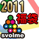 svolme【スボルメ】 数量限定 SVOLME福袋 2011〈フットサル・サッカー・福袋〉103-33087