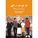 【23%OFF】送料無料恋ノチカラ　DVD-BOX