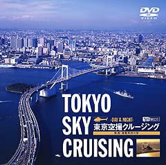 東京空撮クルージング(DVD)【趣味・教養 DVD】