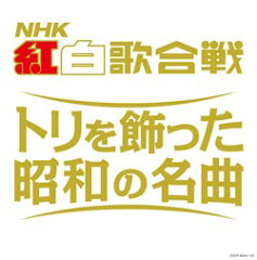 コロムビア創立 100周年記念企画NHK紅白歌合戦、昭和の時代にトリで唄われた思い出の35曲。コロ...