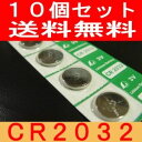 長持ち高品質！リチウムボタン電池CR2032【送料無料】10個525円 [期間限定値下げ]