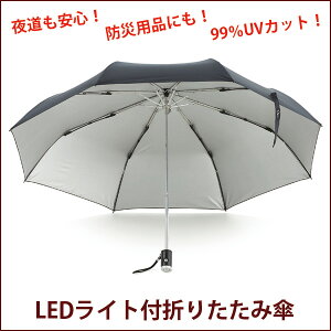 【晴雨兼用】【SHU'S】親骨58cm LEDライト三つ折 折りたたみ傘 （シューズ ウォータ…