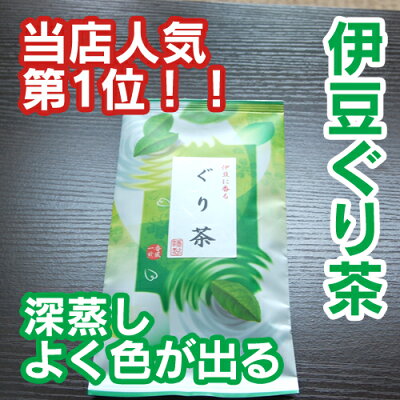 静岡茶の中でも伊豆・伊東温泉で有名な「ぐり茶・グリ茶」をお届け。