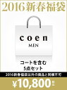 【送料無料】coen 【2016新春福袋】coen MENS コーエン