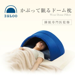 【 送料無料 】 かぶって寝るまくら IGLOO　/まくら/マクラ/ドーム型/