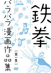 【ポイント10倍＆送料メール便120円】鉄拳パラパラ漫画作品集 第一集