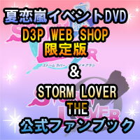 【セットでお得！】夏恋嵐DVD限定版＆ストラバファンブック