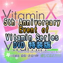 5th Anniversary Event of Vitamin Series DVD 特装版