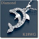 イルカ ペンダントネックレスダイヤモンド 約0.15ct K18WG(ホワイトゴールド)/18…