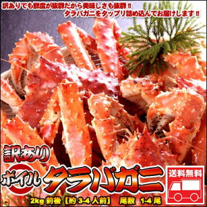 北海道といえば蟹の王様タラバガニ!!格安で美味しいタラバガニを♪訳ありボイルタラバガニ　メ...