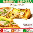 【送料無料】A・B・Cの3種類から選べるお試しピザABCセット