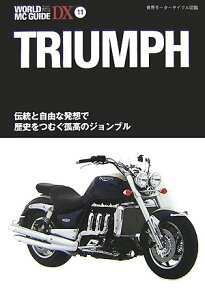 TRIUMPH—トライアンフ (WORLD MC GUIDE DX—世界モーターサイクル図鑑)【バーゲンブック・趣味実...