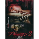 ブギーマン 2 憑依【DVD・洋画／ホラー】