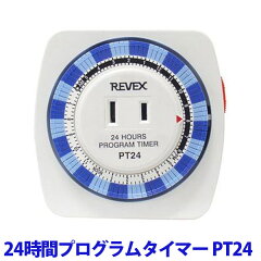 リーベックス［REVEX］ 24時間プログラムタイマー PT24 【TC】【K】 【節電】