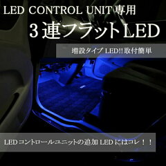 LEDコントロールユニット専用LED(青)　EK270｜3連フラットLED【e-くるまライフ.com/エーモン】【10P07Feb16】