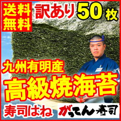 【送料無料】寿司屋の訳あり！有明産の高級焼き海苔/大判全型50枚/焼海苔 おにぎり/おにぎらず…