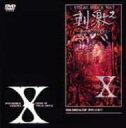 X／VISUAL　SHOCK　Vol．3　刺激〜夢の中にだけ生きて〜