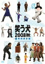 【送料無料】内村光良／ネプチューン／他／笑う犬　2008　秋　Vol．1