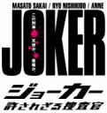 【送料無料】ジョーカー　許されざる捜査官　DVD－BOX