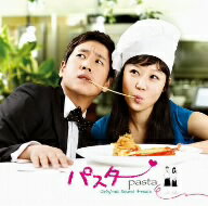 【送料無料】TVサントラ／韓国ドラマ「パスタ（Pasta）」オリジナルサウンドトラック（DVD付）