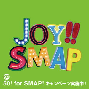 SMAP／Joy！！（初回限定盤）（ライムグリーン）（DVD付）