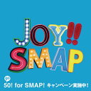 SMAP／Joy！！（初回限定盤）（スカイブルー）（DVD付）