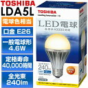 【在庫有ります・即納】東芝 LED電球「E-CORE」 口金:E26 消費電力:4.6W 電球色相当　定格寿命...