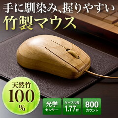 竹製マウス（有線）