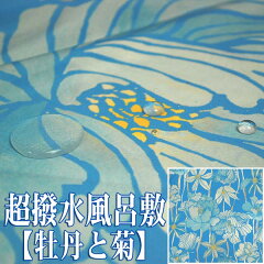 超撥水風呂敷 ながれ 牡丹と菊 平織 96cm 朝倉染布 防水ふろしき