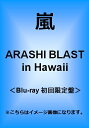 残り僅か!!【新品】4/15発売★嵐 ARASHI BLAST in Hawaii【Blu-ray 初回限定盤】スペシャルパッ...