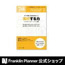 フランクリン・プランナーのオススメ書籍「7つの習慣」クイックマスター・シリーズ【実行する力...
