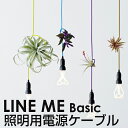 【送料480円】LINE ME/ラインミー/ケーブル/コード/電源/照明/電気/シーリング/カラフル/LINE M...