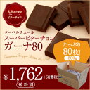 「ガーナ80」80枚入り（800g）　カカオ80％ ビターチョコ 板チョコレート【05P07Nov15】