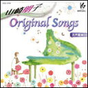 CD　山崎朋子／Original Songs（混声編）（CD）　【10P30May15】